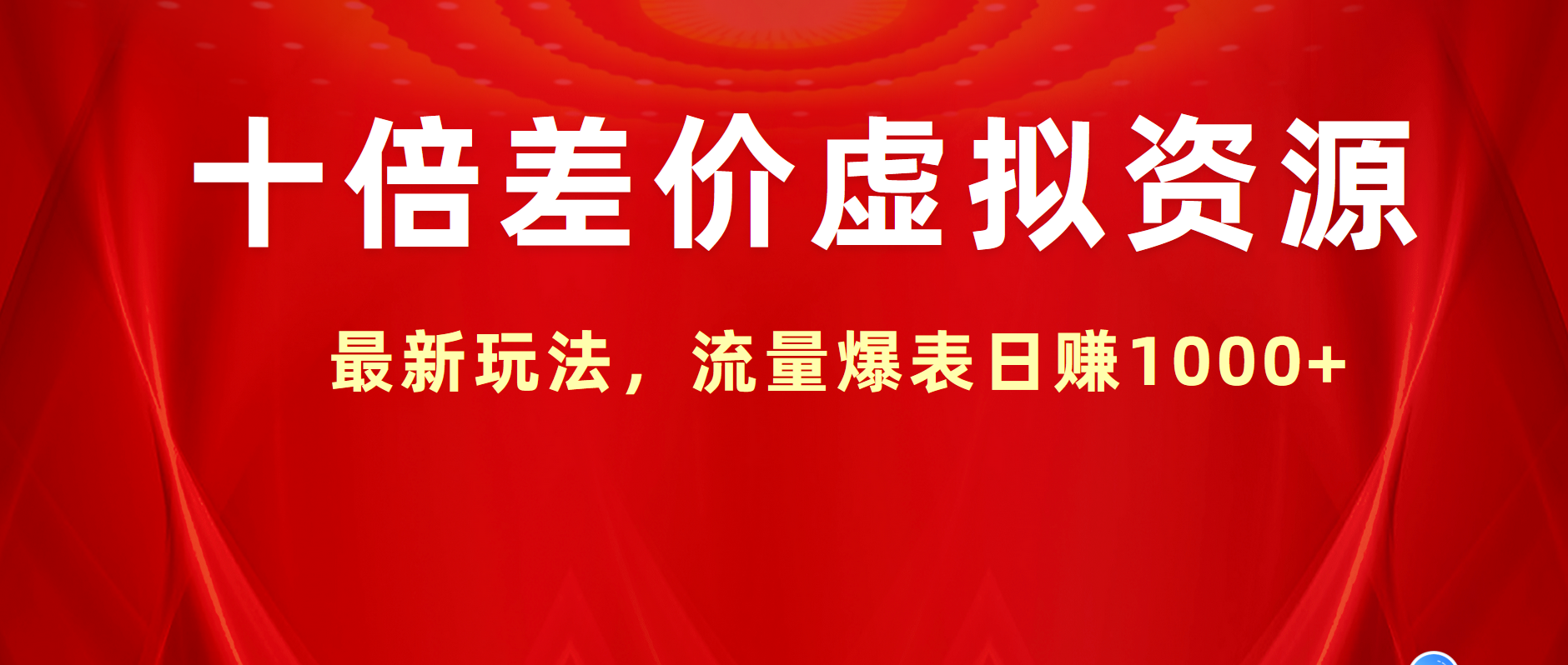 十倍差价虚拟资源，最新玩法，流量爆表日赚1000+-2Y资源