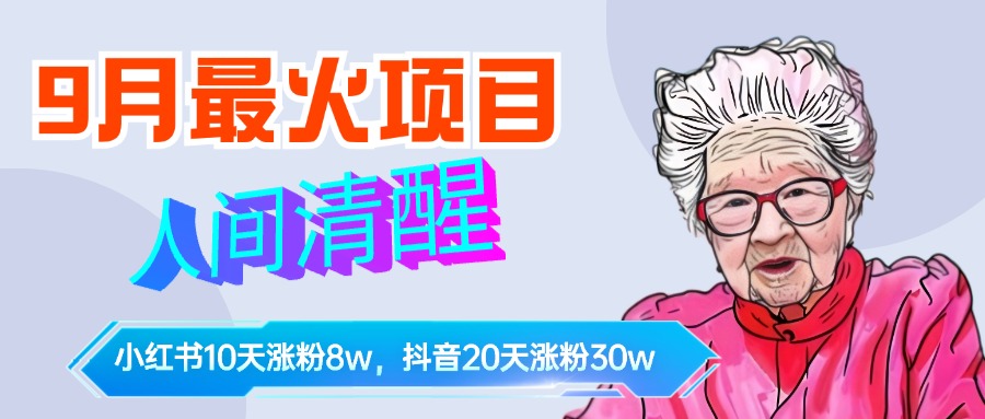 9月最火项目，人间清醒柒奶奶，10天小红薯涨粉8w+，单篇笔记报价1400.-2Y资源