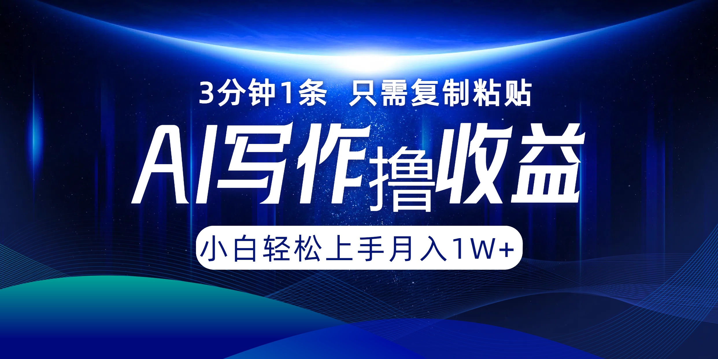 AI写作撸收益，3分钟1条只需复制粘贴！一键多渠道发布月入10000+-2Y资源