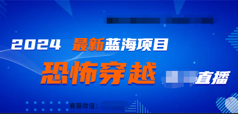 2024最热门快手抖音恐怖穿越无人直播轻松日入1000＋-2Y资源