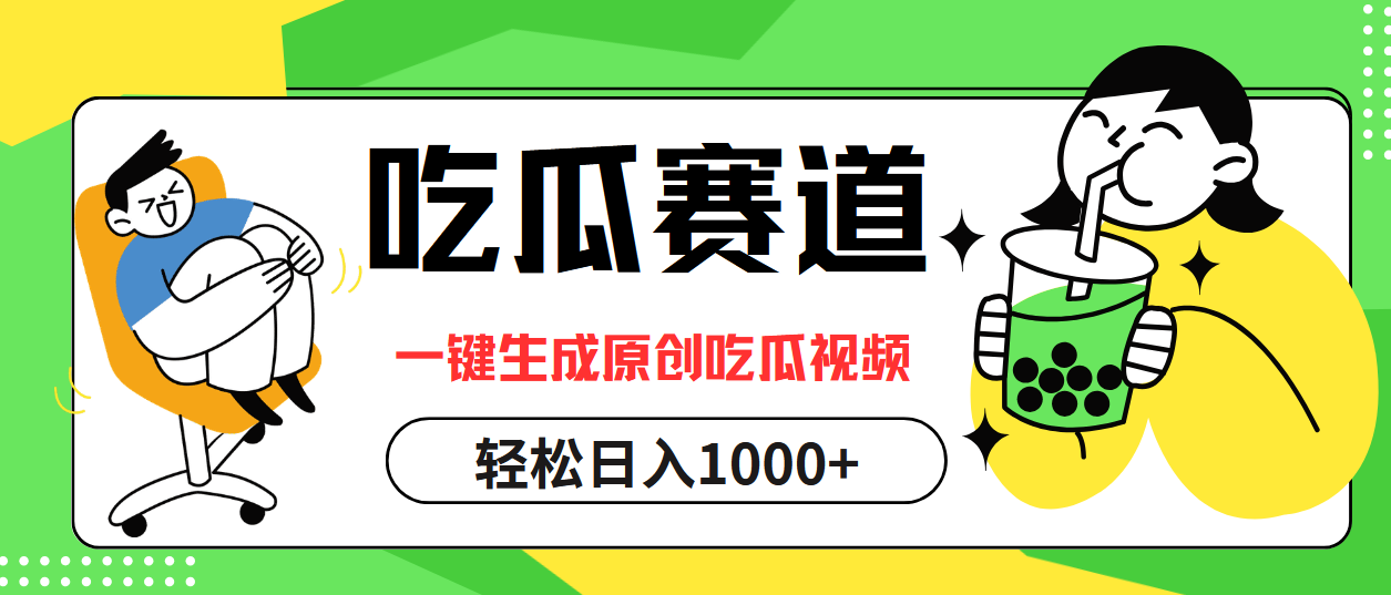 最热吃瓜赛道，一键生成原创吃瓜视频-2Y资源