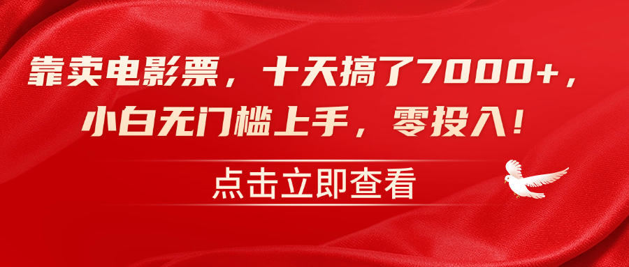 靠卖电影票，十天搞了7000+，零投入，小白无门槛上手！-2Y资源