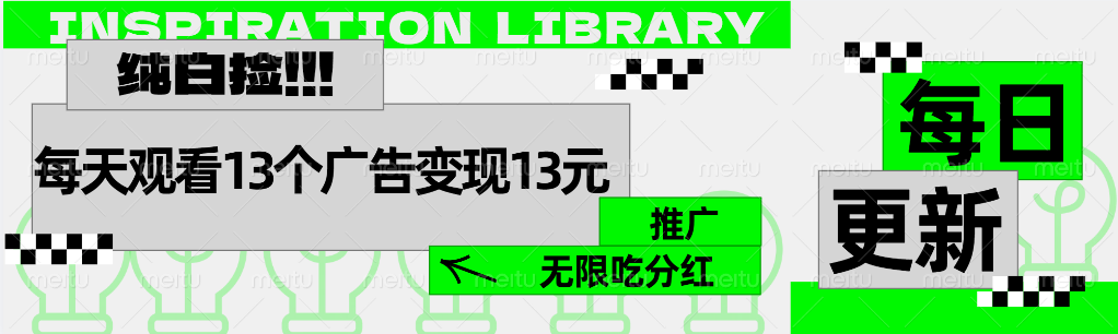 每天观看13个广告获得13块，推广吃分红-2Y资源