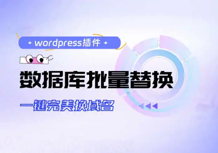 数据库批量替换插件、一键换域名工具-2Y资源