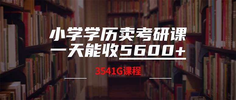 小学学历卖考研课程，一天收5600（附3580G考研合集）-2Y资源