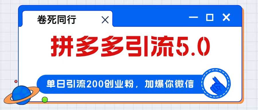 拼多多引流付费创业粉，单日引流200+，日入4000+-2Y资源