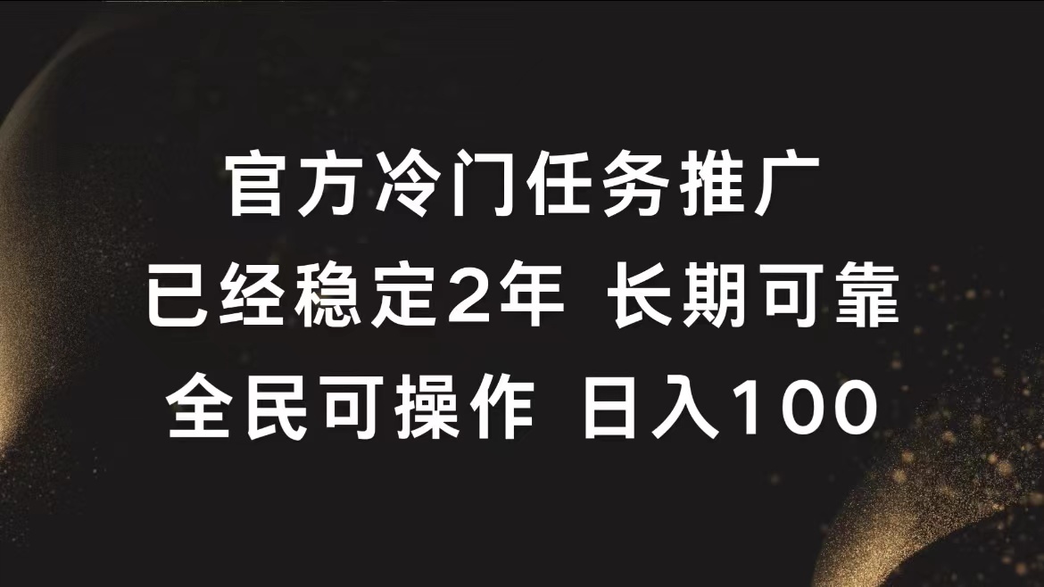 官方冷门任务，已经稳定2年，长期可靠日入100+-2Y资源