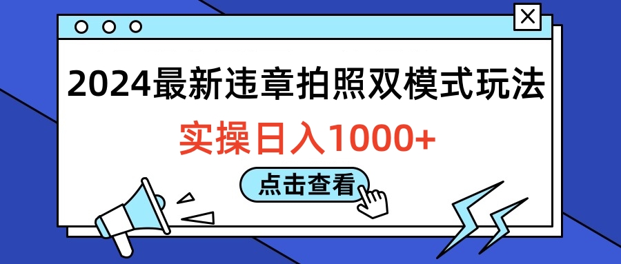 2024最新违章拍照双模式玩法，实操日入1000+-2Y资源