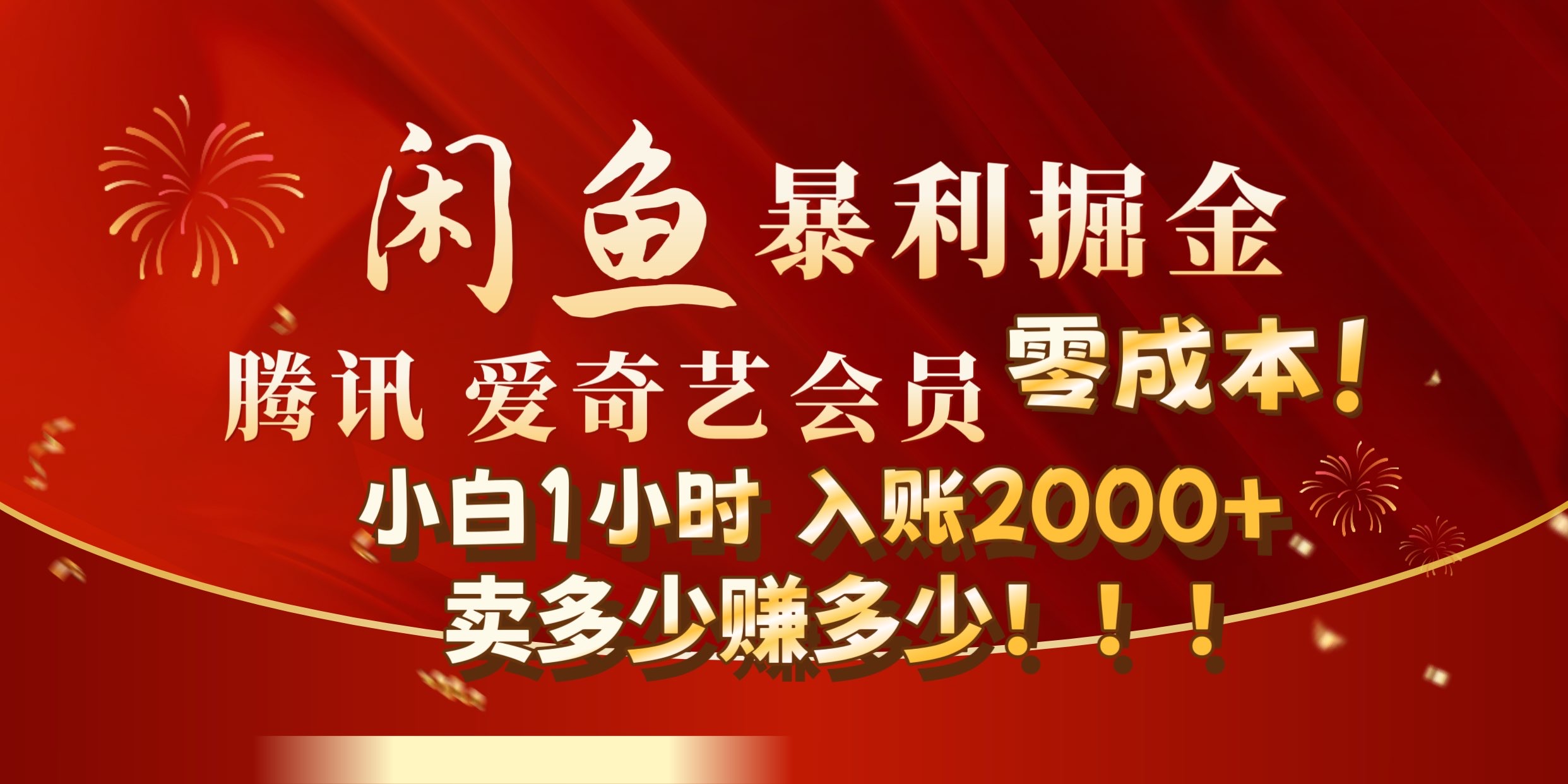 闲鱼全新暴力掘金玩法，官方正品影视会员无成本渠道!小自1小时保底收入2000+-2Y资源