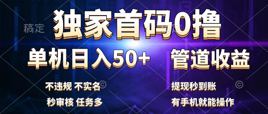 独家首码0撸，单机日入50+，秒提现到账，可批量操作-2Y资源