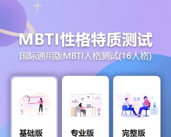 【运营级】MBTI十六型人格职业性格测试源码完整版-2Y资源