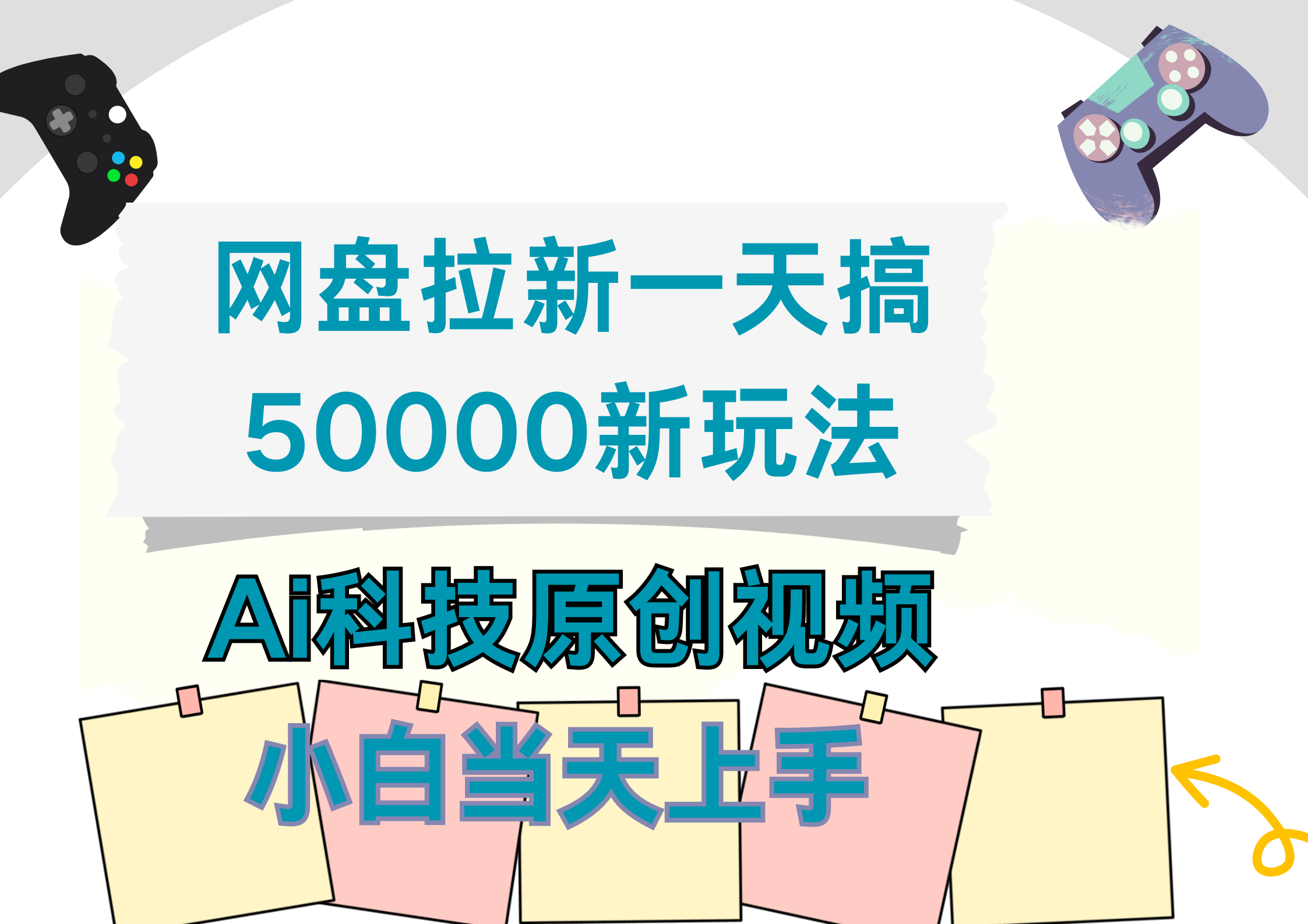 网盘拉新一天搞50000新玩法，Ai科技原创视频，小白当天上手-2Y资源