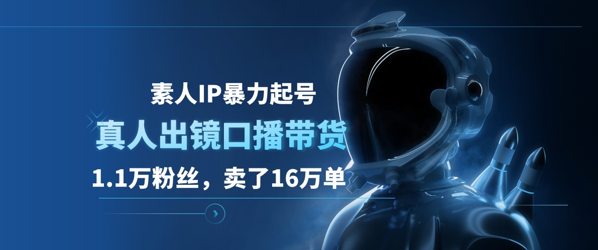 素人IP暴力起号，真人出镜口播带货，1.1万粉丝，卖了16万单-2Y资源