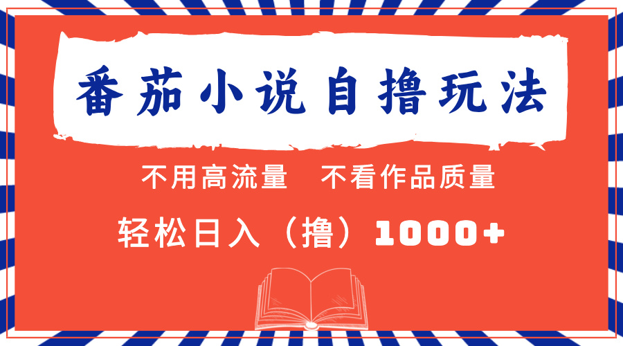 番茄小说最新自撸 不看流量 不看质量 轻松日入1000+-2Y资源