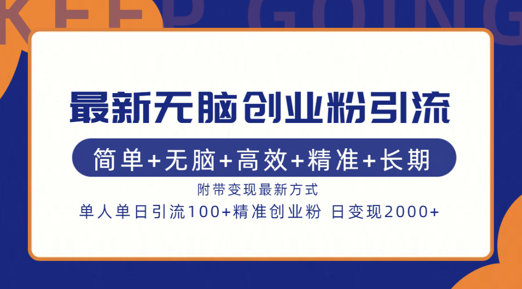 最新无脑创业粉引流！简单+无脑+高效+精准+长期+附带变现方式-2Y资源