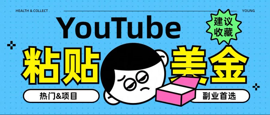 YouTube复制粘贴撸美金，5分钟就熟练，1天收入700美金！！收入无上限，…-2Y资源