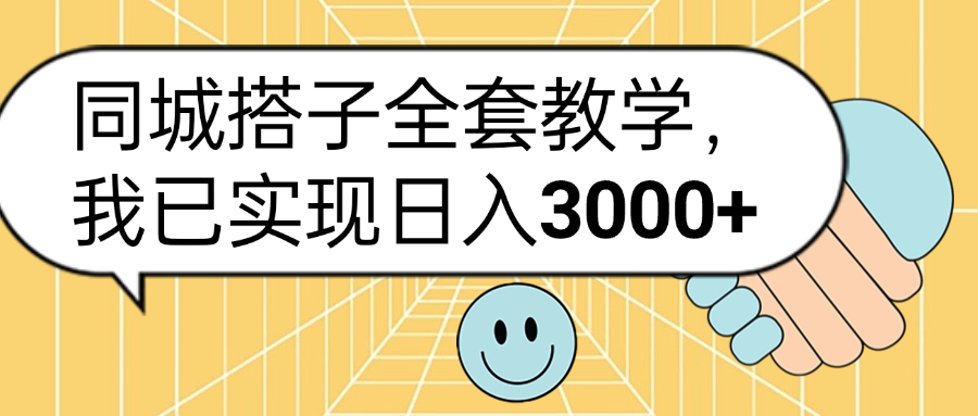 同城搭子全套玩法，我已实现日3000+-2Y资源