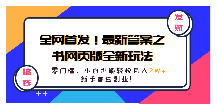 全网首发！最新答案之书网页版全新玩法，配合文档和网页，零门槛、小白也能轻松月入2W+,新手首选副业！-2Y资源