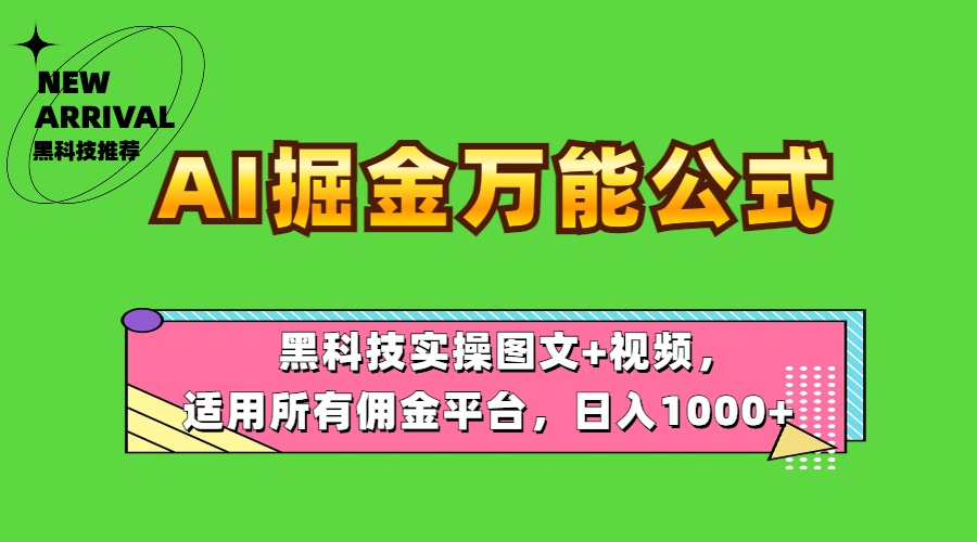 AI掘金万能公式！黑科技实操图文+视频，适用所有佣金平台，日入1000+-2Y资源