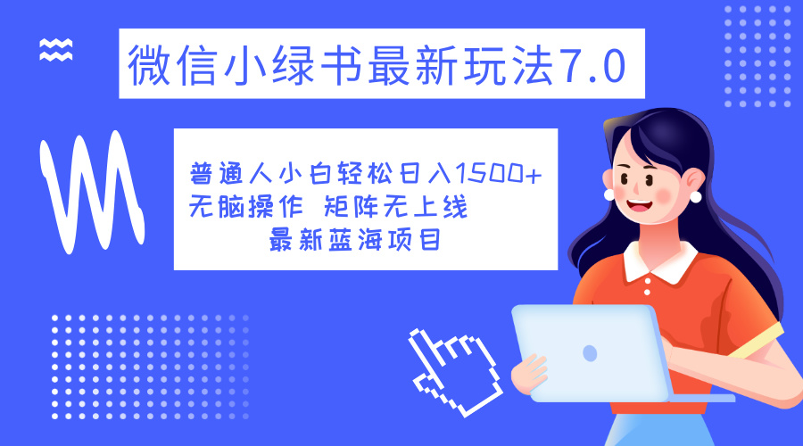 小绿书7.0新玩法，矩阵无上限，操作更简单，单号日入1500+-2Y资源