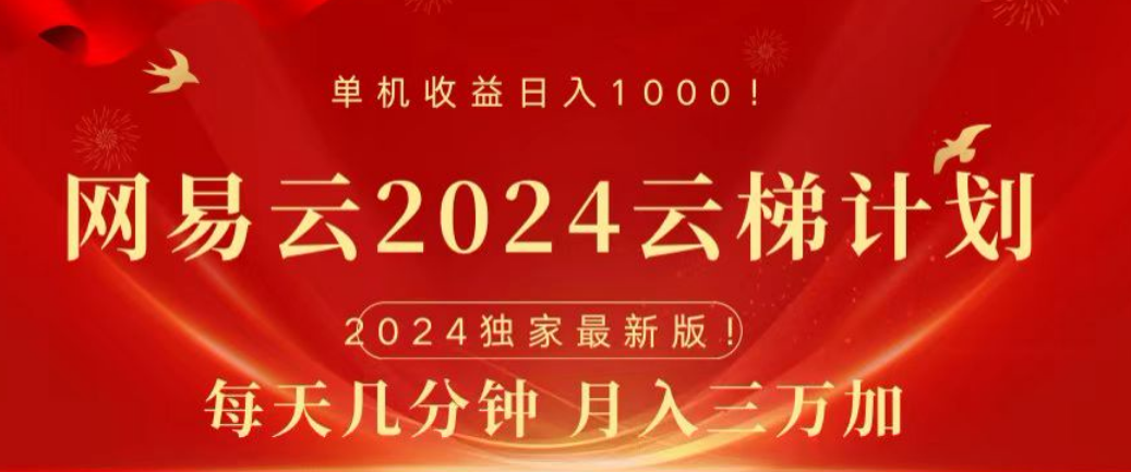 网易云2024玩法，每天三分钟，月入3万+-2Y资源