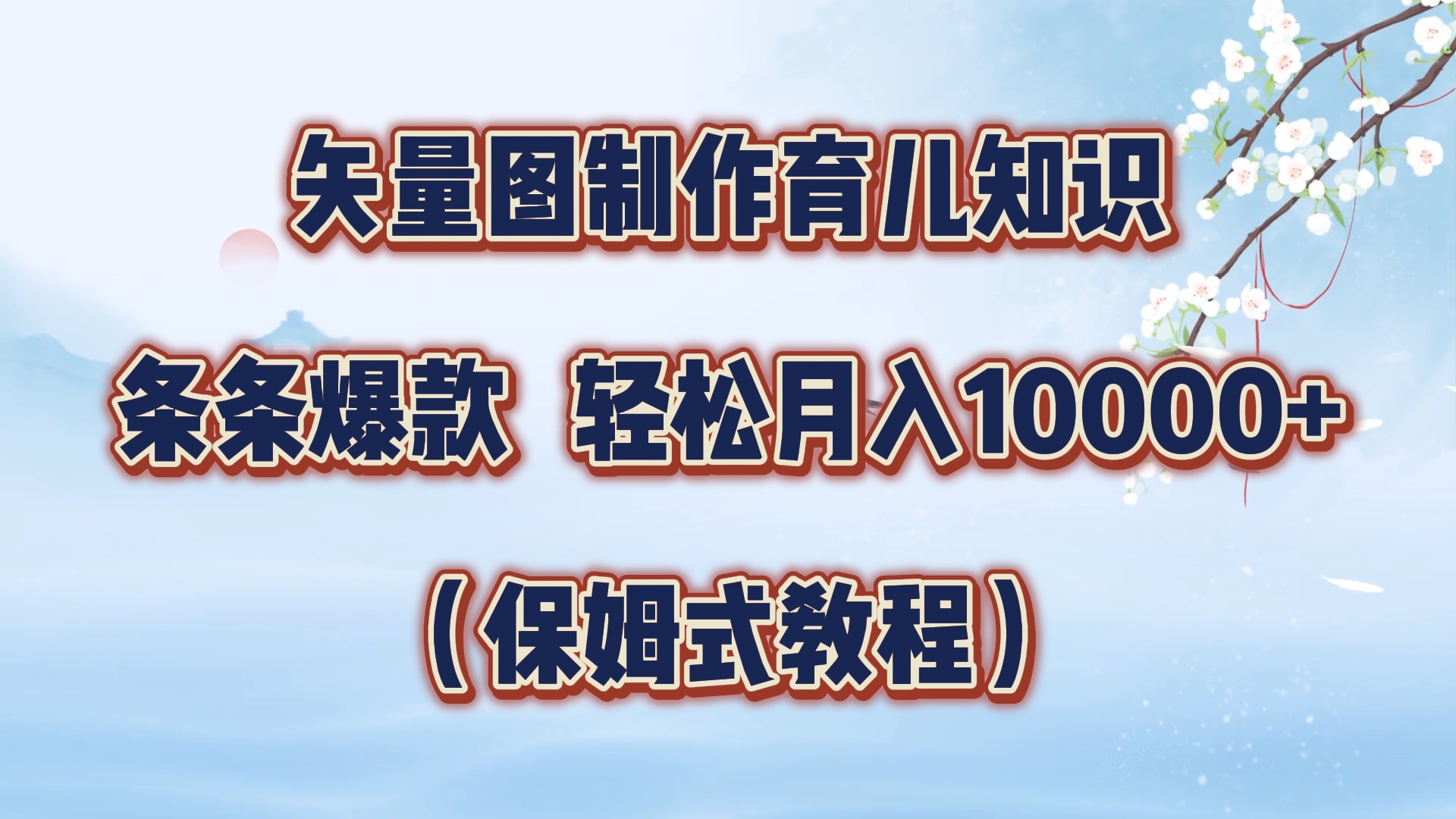 矢量图制作育儿知识，条条爆款，月入10000+（保姆式教程）-2Y资源