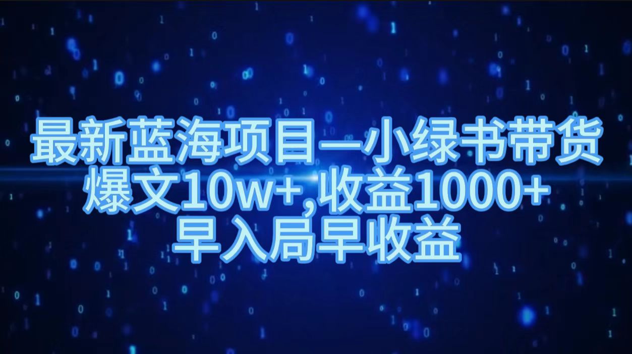 最新蓝海项目小绿书带货，爆文10w＋，收益1000＋，早入局早获益！！-2Y资源