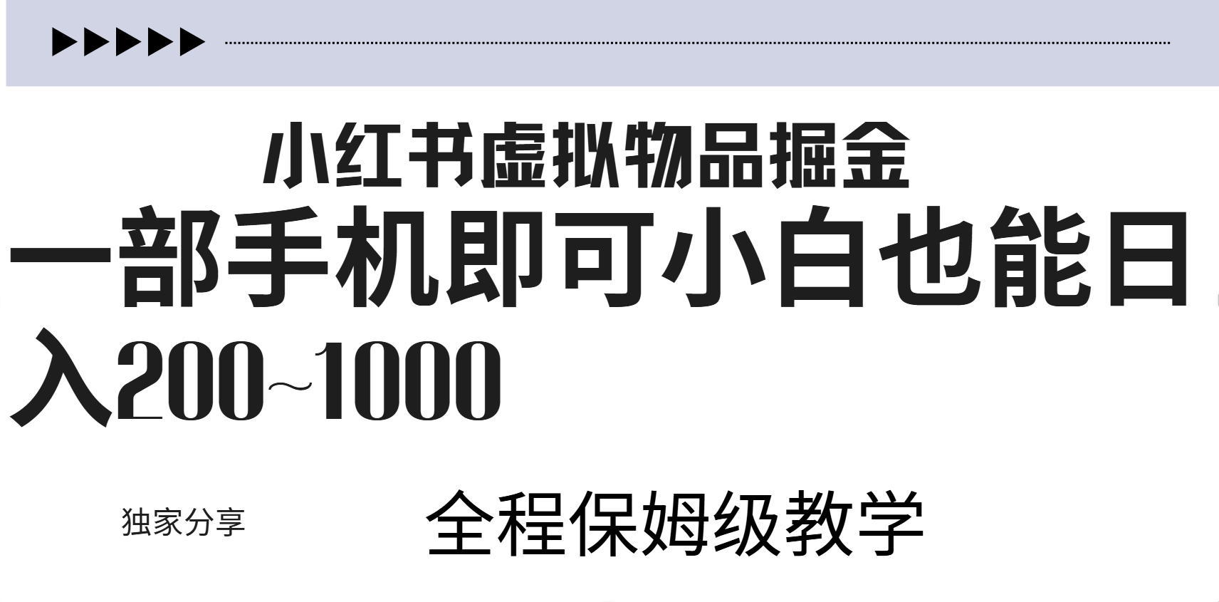 小红书虚拟暴力变现200~1000+无上限，附起号教程-2Y资源