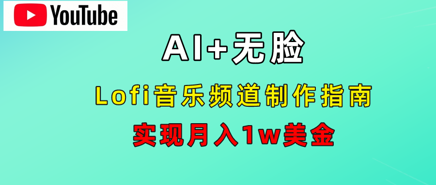 AI音乐Lofi频道秘籍：无需露脸，月入1w美金！-2Y资源