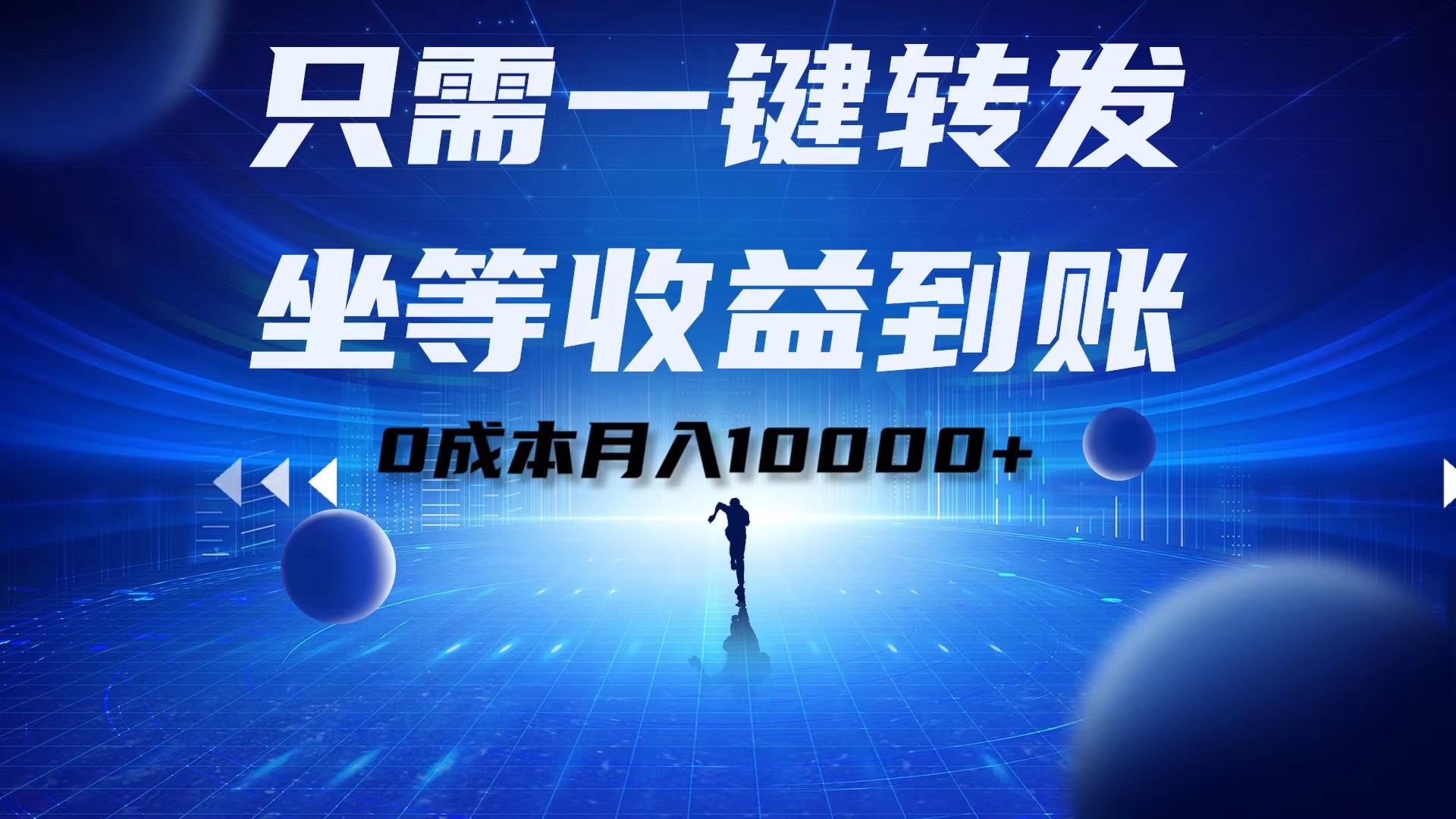 只需一键转发，坐等收益到账！0成本月入10000+-2Y资源