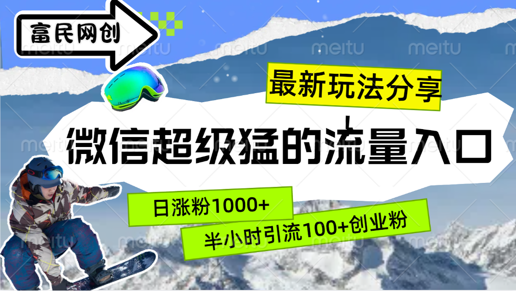 最新玩法分享！微信最猛的流量入口，半小时引流100+创业粉！！-2Y资源