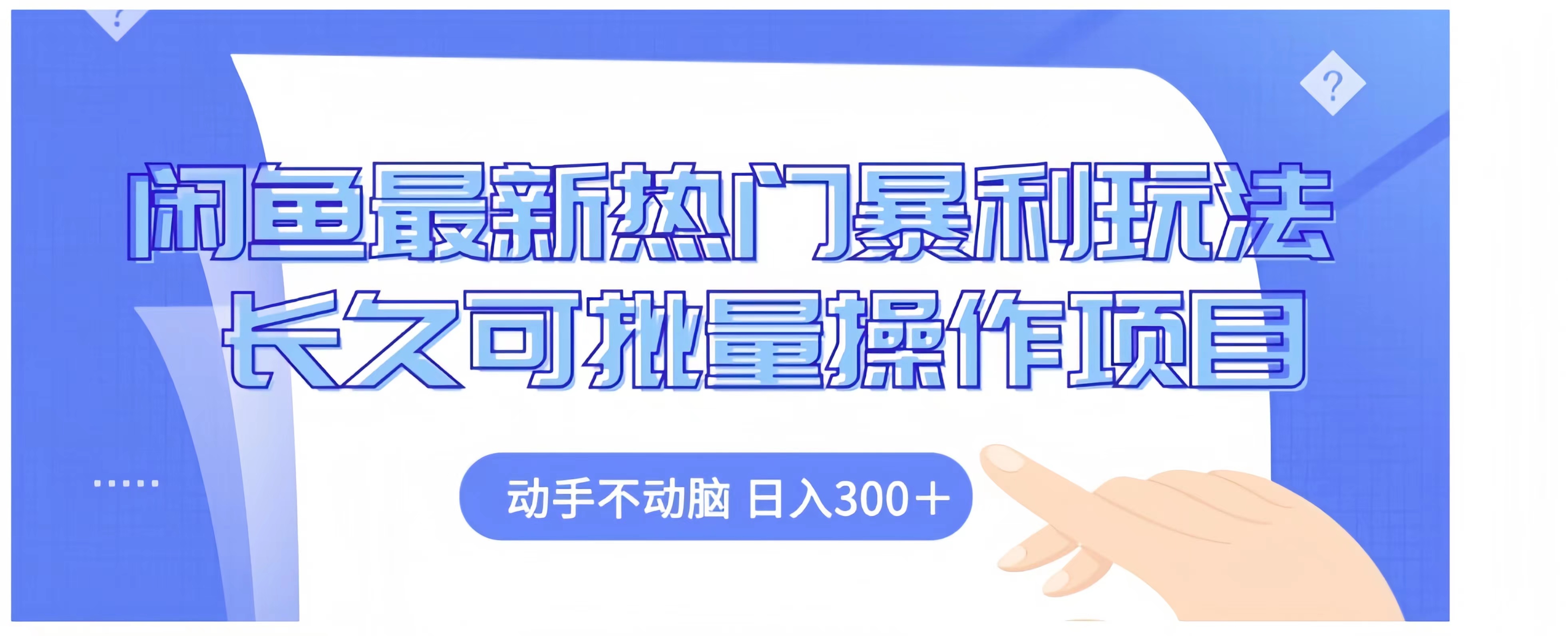 闲鱼最新热门暴利玩法长久可批量操作项目，动手不动脑 日入300+-2Y资源