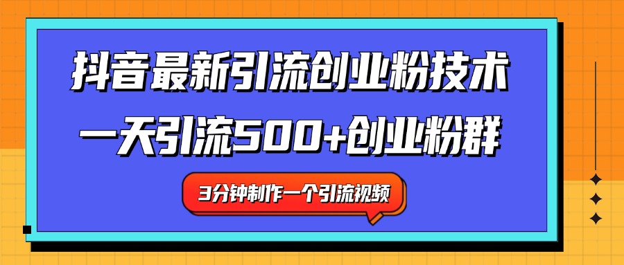 最新抖音引流技术 一天引流满500+创业粉群-2Y资源