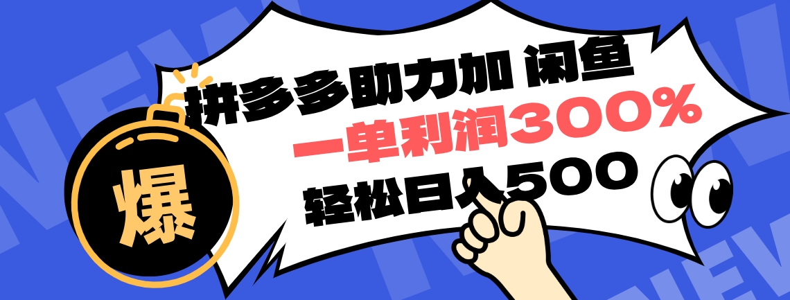 拼多多助力配合闲鱼 一单利润300% 轻松日入500+ ！小白也能轻松上手-2Y资源