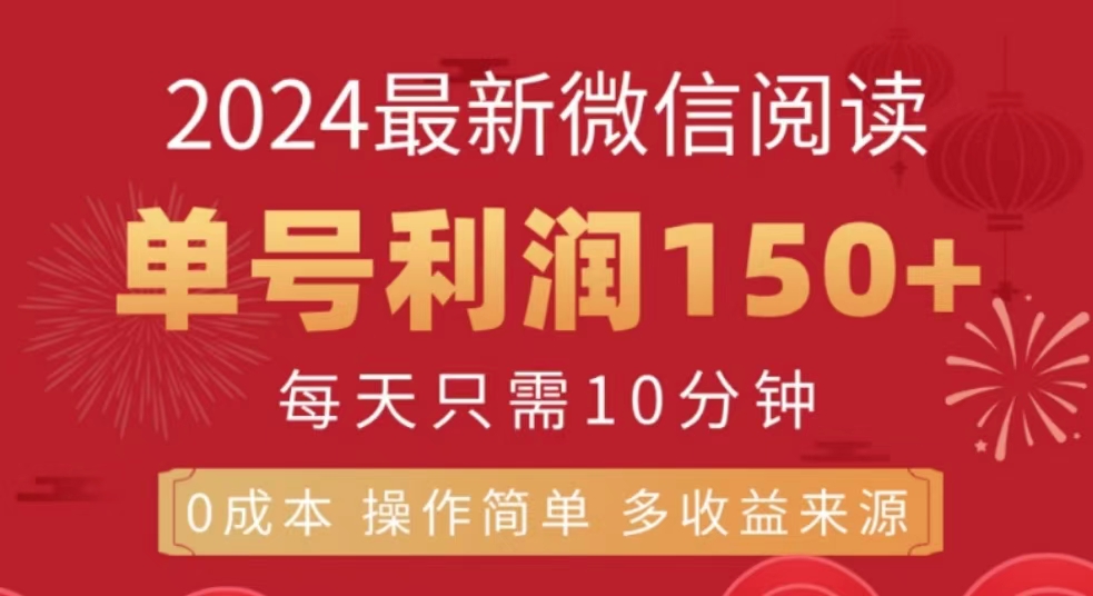 微信阅读十月最新玩法，单号收益150＋，可批量放大！-2Y资源