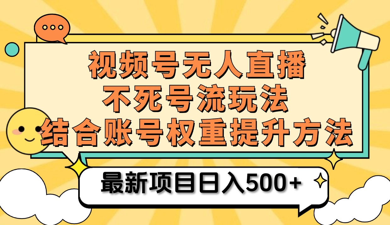 视频号无人直播不死号流玩法8.0，挂机直播不违规，单机日入500+-2Y资源