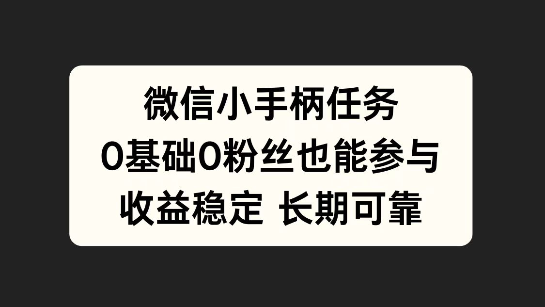 微信小手柄任务，0基础也能参与，收益稳定-2Y资源