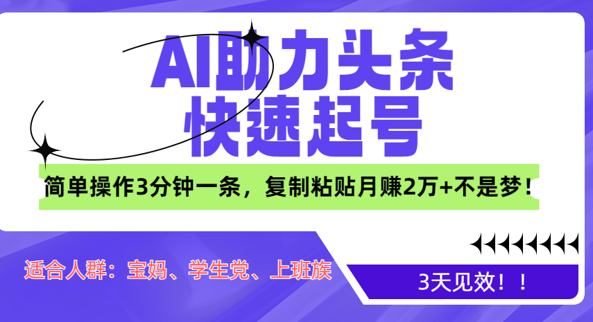 AI助力头条快速起号，3天见效！简单操作3分钟一条，复制粘贴月赚2万+不是梦！ - 2Y资源-2Y资源