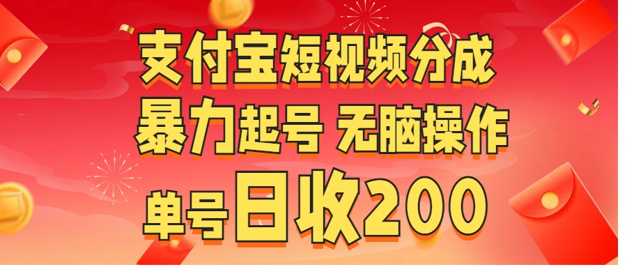 支付宝短视频分成 暴力起号 无脑操作 单号日收200+ - 2Y资源-2Y资源