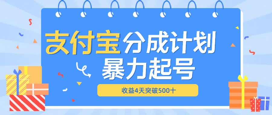 最新11月支付宝分成”暴力起号“搬运玩法 - 2Y资源-2Y资源