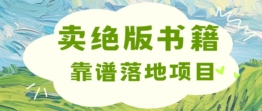 靠卖绝版书电子版赚米，日入2000+ - 2Y资源-2Y资源