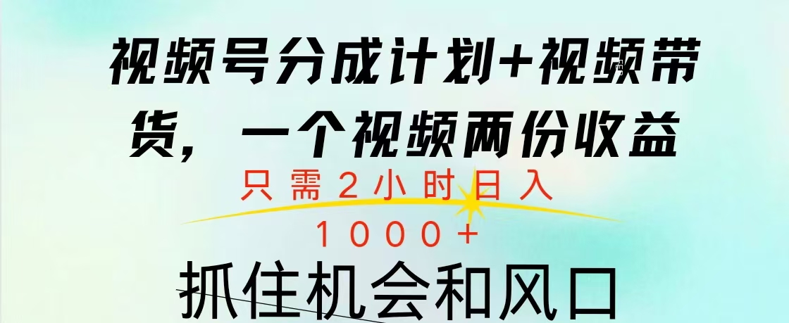 视频号橱窗带货， 10分钟一个视频， 2份收益，日入1000+ - 2Y资源-2Y资源