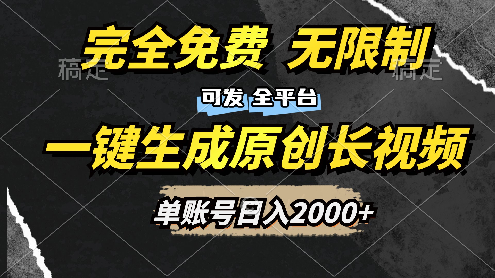 一键生成原创长视频，免费无限制，可发全平台，单账号日入2000+ - 2Y资源-2Y资源