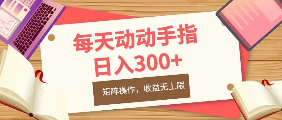 每天动动手指头，日入300+，批量操作，收益无上限 - 2Y资源-2Y资源