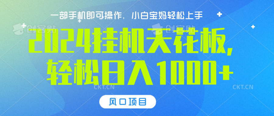 2024挂机天花板，轻松日入1000+，一部手机可操作，风口项目，可放大矩阵 - 2Y资源-2Y资源