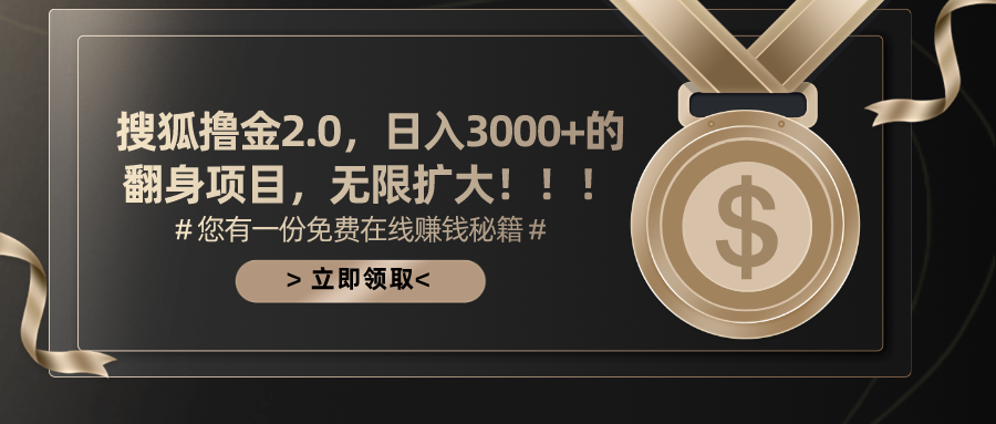 搜狐撸金2.0，日入3000+，可无限扩大的翻身项目。 - 2Y资源-2Y资源