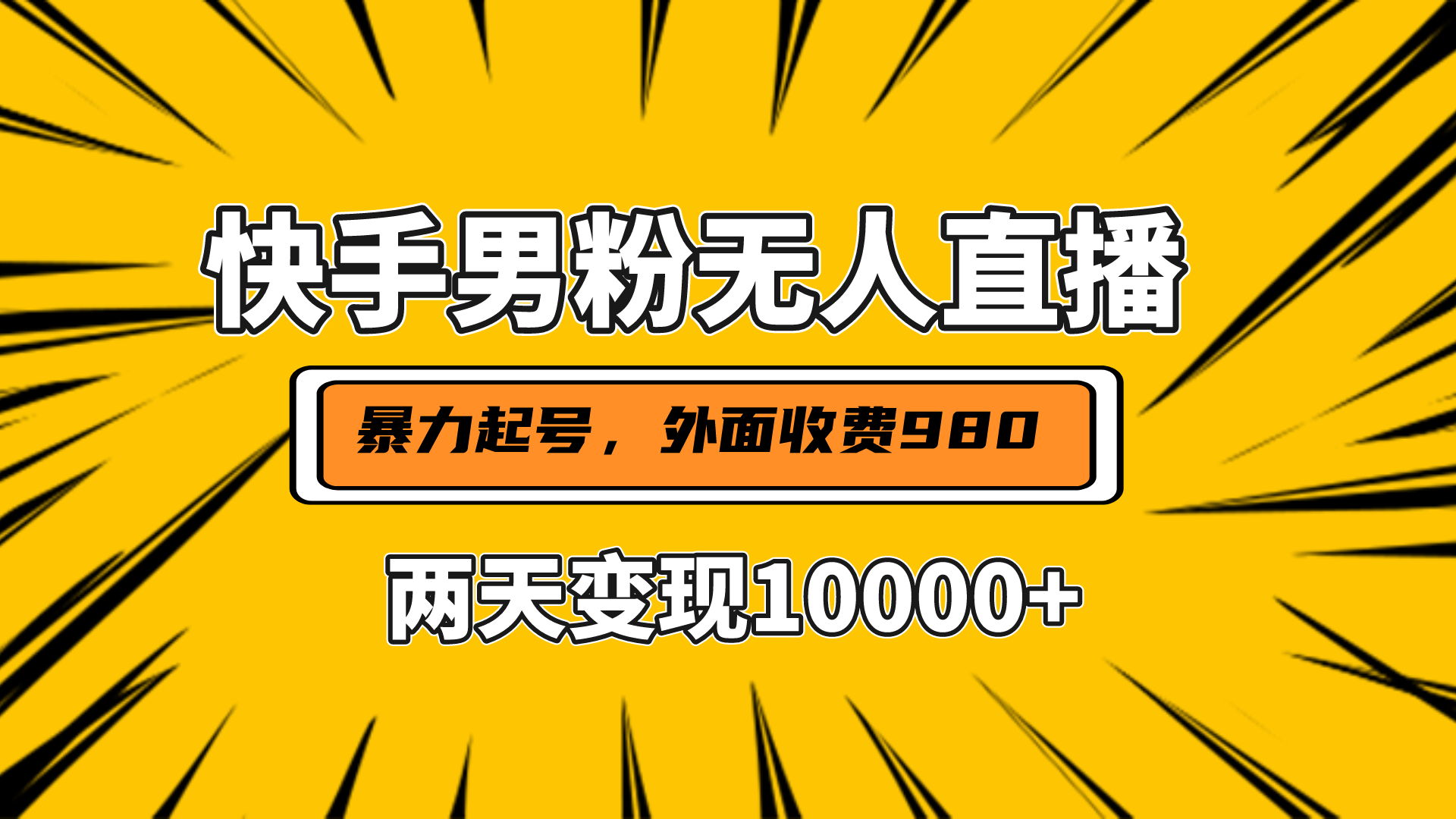 直播挂着两天躺赚1w+，小白也能轻松上手，外面收费980的项目 - 2Y资源-2Y资源