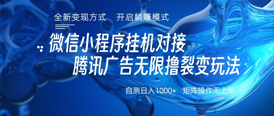 微信小程序挂机对接腾讯广告无限撸裂变玩法 - 2Y资源-2Y资源