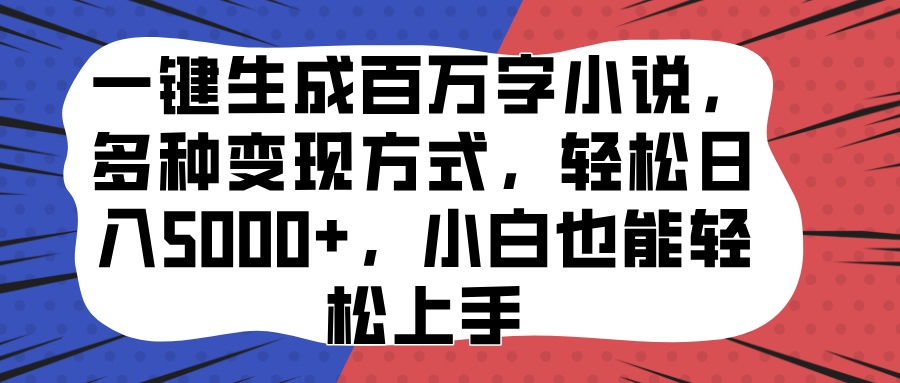 一键生成百万字小说，多种变现方式，轻松日入5000+，小白也能轻松上手 - 2Y资源-2Y资源