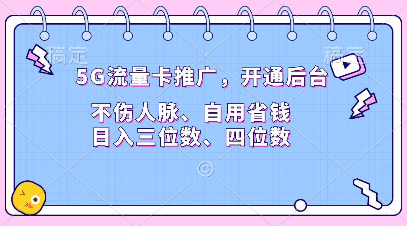 5G流量卡推广，开通后台，不伤人脉、自用省钱，日入三位数、四位数 - 2Y资源-2Y资源